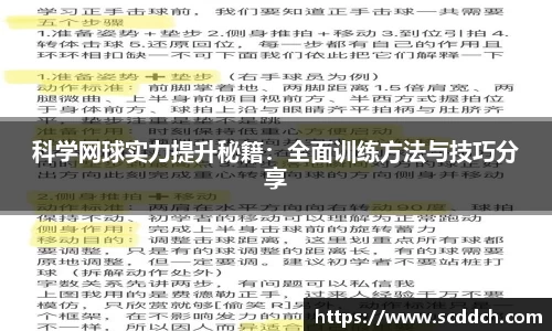 科学网球实力提升秘籍：全面训练方法与技巧分享