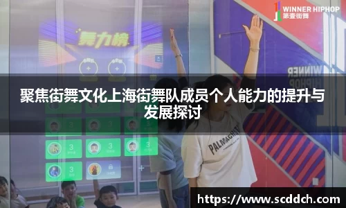 聚焦街舞文化上海街舞队成员个人能力的提升与发展探讨
