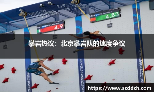 攀岩热议：北京攀岩队的速度争议
