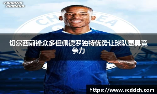 切尔西前锋众多但佩德罗独特优势让球队更具竞争力