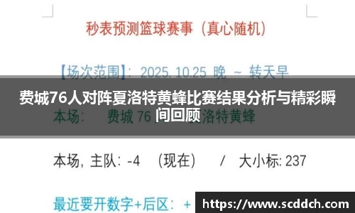 费城76人对阵夏洛特黄蜂比赛结果分析与精彩瞬间回顾