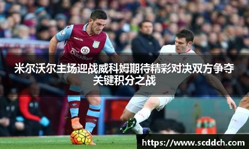 米尔沃尔主场迎战威科姆期待精彩对决双方争夺关键积分之战