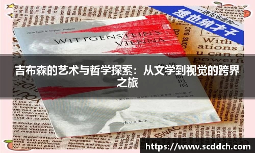 吉布森的艺术与哲学探索：从文学到视觉的跨界之旅